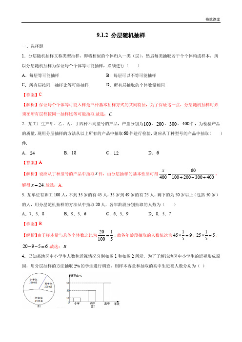 分层随机抽样 练习(1)(解析版)