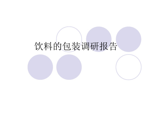 饮料包装调研报告