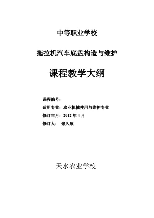 拖拉机汽车底盘构造与维护教学大纲