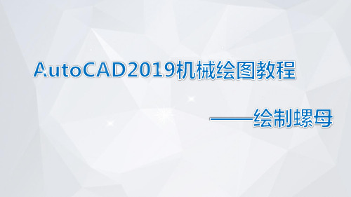 AutoCAD2019机械绘图教程课件模块3-1-1绘制螺母