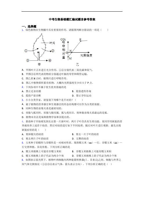 中考生物易错题汇编试题含参考答案