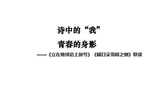 2.《立在地球边上放号》《峨日朵雪峰之侧》联读课件+2024-2025学年统编版高中语文必修上册