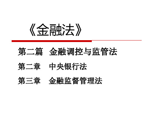 第二篇金融调控与监管法金融法朱大旗完整版