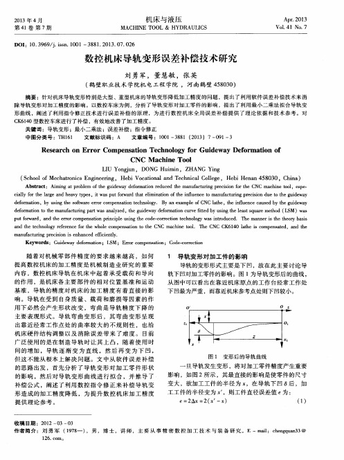 数控机床导轨变形误差补偿技术研究