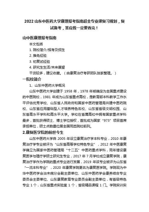 2022山东中医药大学康理报考指南超全专业课复习规划，复试备考，答应我一定要看完！