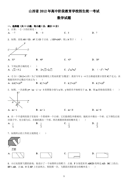 2012年山西省中考数学试题及答案