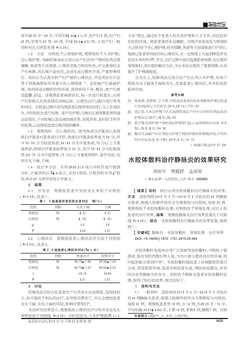 水胶体敷料治疗静脉炎的效果研究