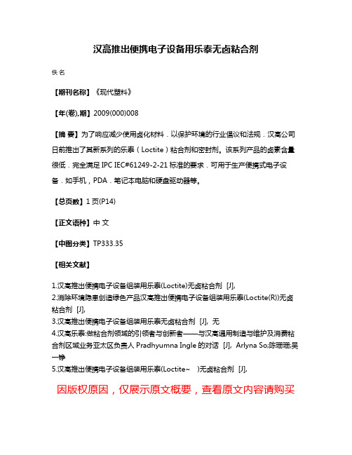 汉高推出便携电子设备用乐泰无卤粘合剂