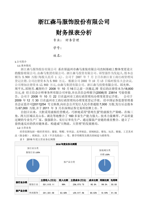 森马财务报告总结归纳分析