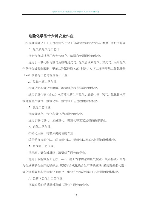 危险化学品十六种安全作业