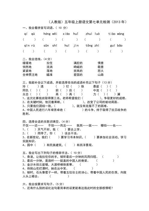 人教版小五上册第七单元语文试卷(2013年)