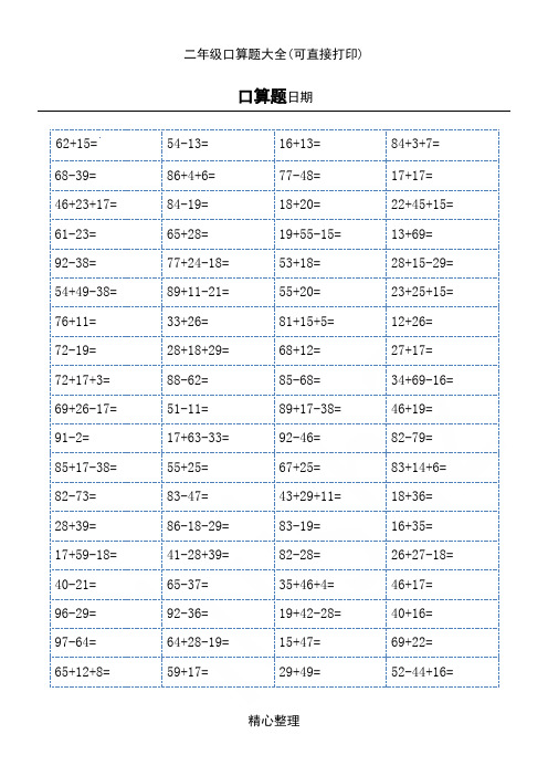 二年级口算题大全(可直接打印)