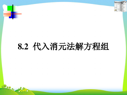 【新】人教版七年级数学下册第八章《8.2代入消元法解方程组》公开课课件(共22张PPT).ppt