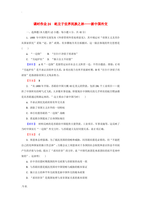 高中历史 课时作业24 屹立于世界民族之林——新中国外交(含解析)岳麓版必修1-岳麓版高一必修1历史