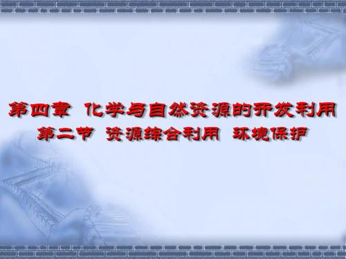 资源综合利用、环境保护PPT课件9(4份打包) 人教课标版