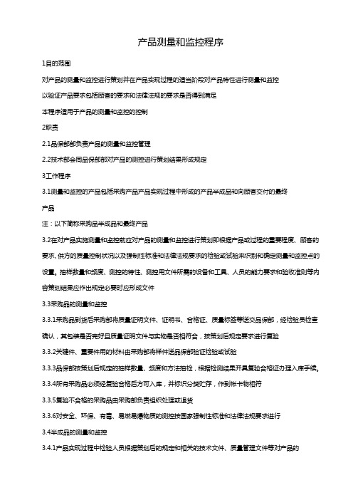 产品测量和监控程序