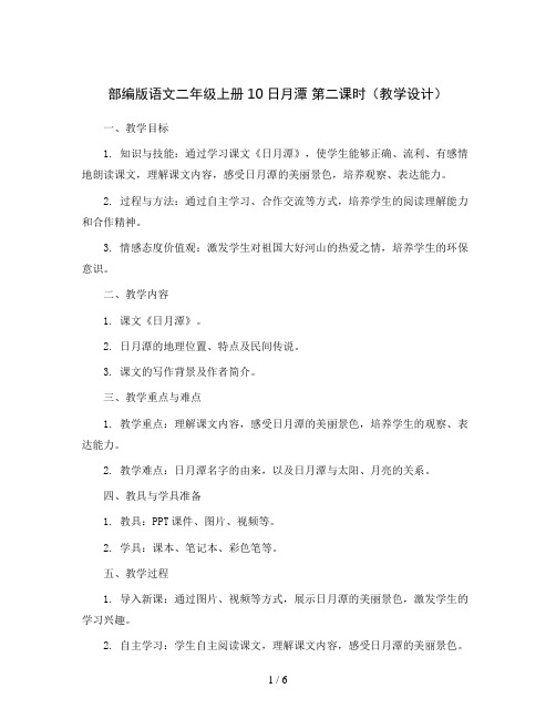 部编版语文二年级上册10日月潭 第二课时(教学设计)