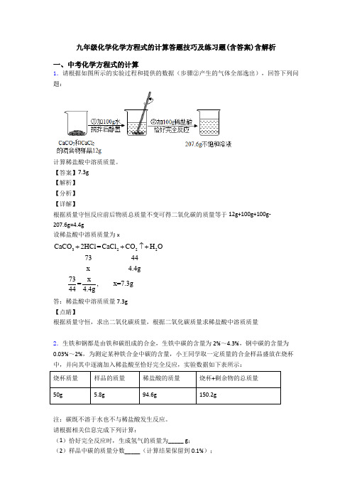 九年级化学化学方程式的计算答题技巧及练习题(含答案)含解析