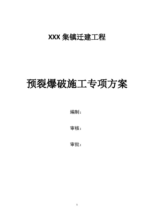 石方工程预裂爆破施工方案