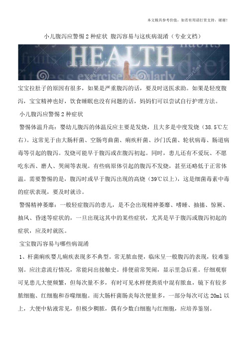 小儿腹泻应警惕2种症状 腹泻容易与这疾病混淆(专业文档)