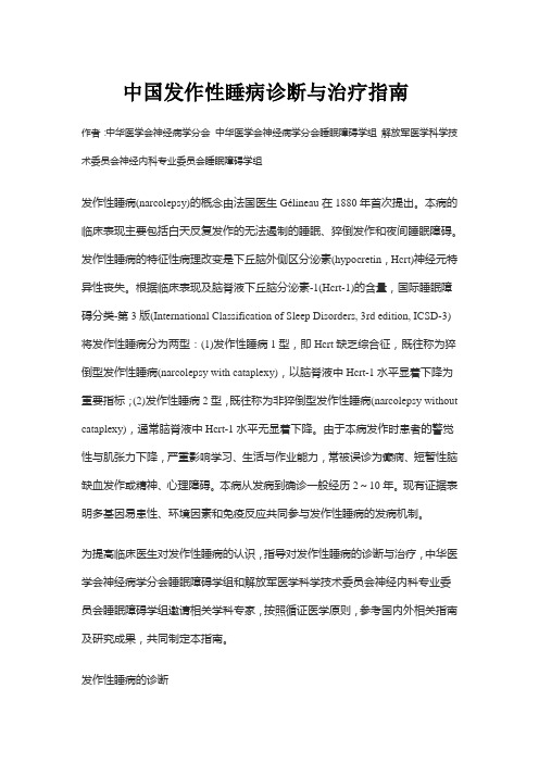 中国发作性睡病诊断与治疗指南