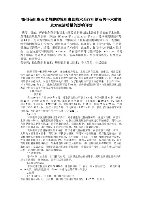 微创保胆取石术与腹腔镜胆囊切除术治疗胆结石的手术效果及对生活质量的影响评价