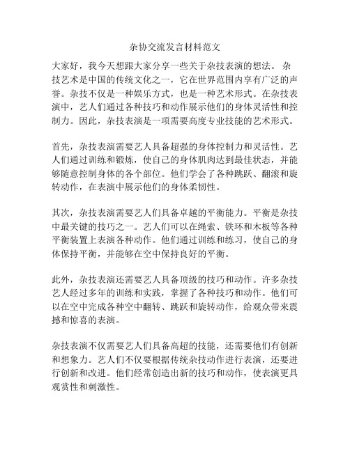 杂协交流发言材料范文