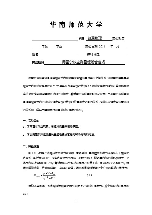 用霍尔效应测量螺线管磁场实验报告(空)