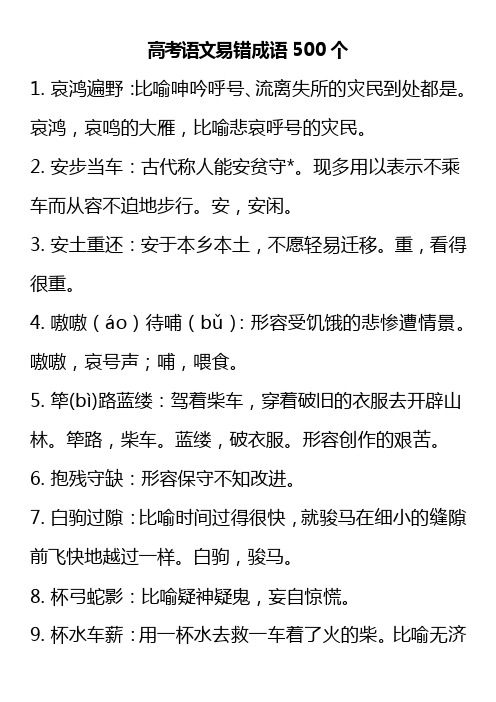 高考语文易错成语500个