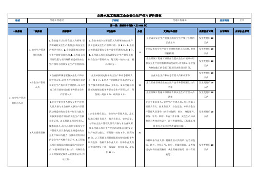 公路水运工程施工企业安全生产信用评价指标