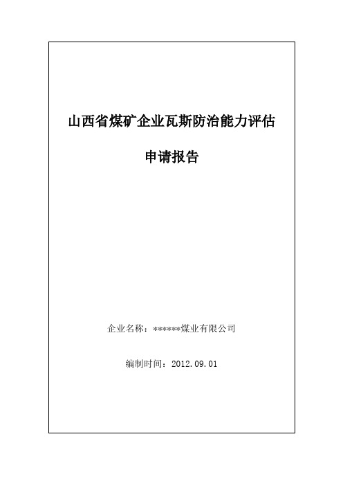 某某煤矿瓦斯防治能力评估报告