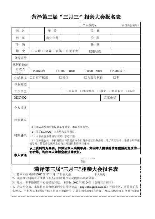 相亲大会报名表 - 齐鲁晚报