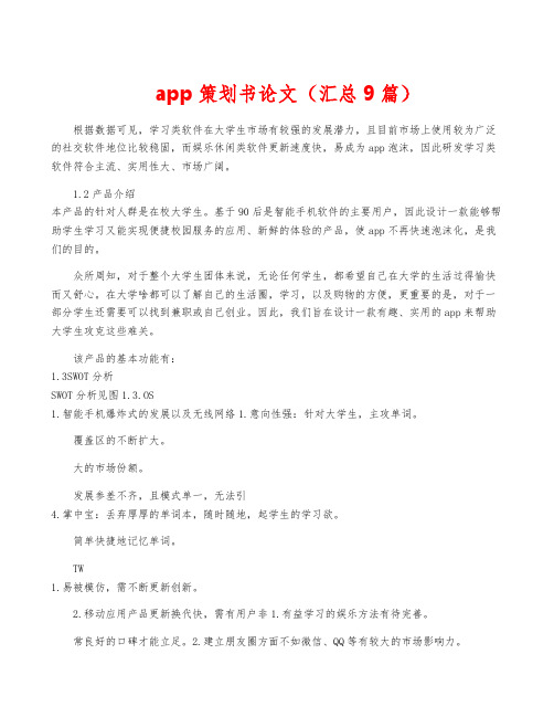 app策划书论文(汇总9篇)