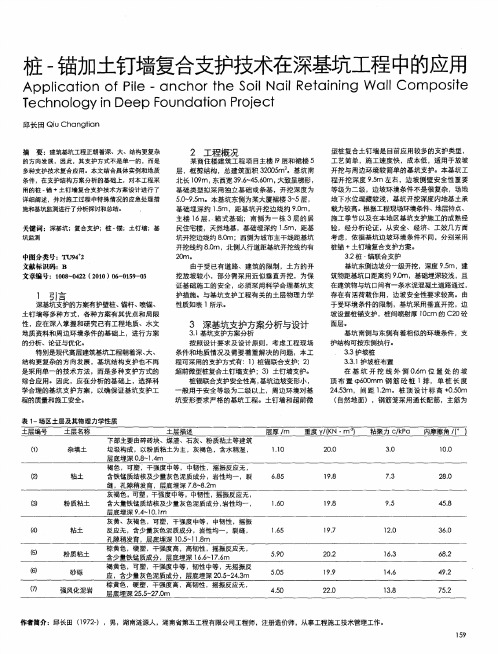 桩-锚加土钉墙复合支护技术在深基坑工程中的应用