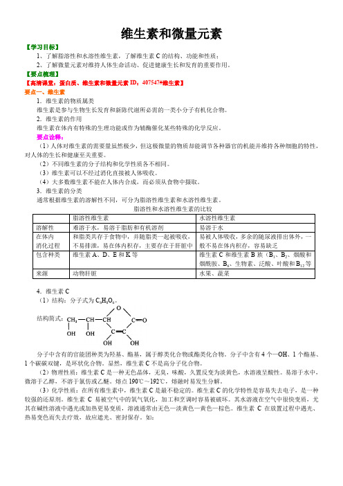 高中化学选修一     维生素和微量元素    专题练习解析