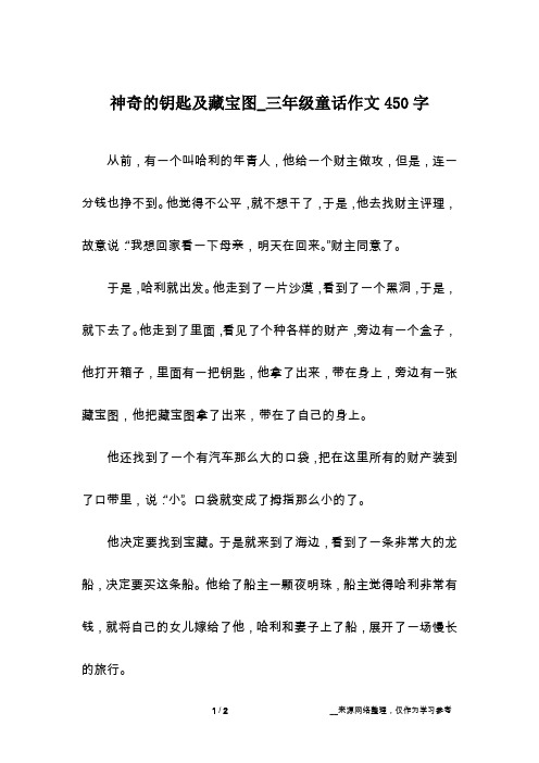 神奇的钥匙及藏宝图_三年级童话作文450字