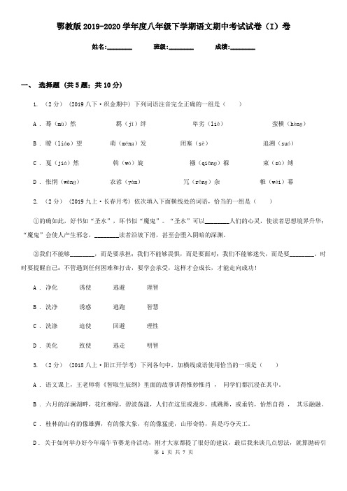 鄂教版2019-2020学年度八年级下学期语文期中考试试卷(I)卷