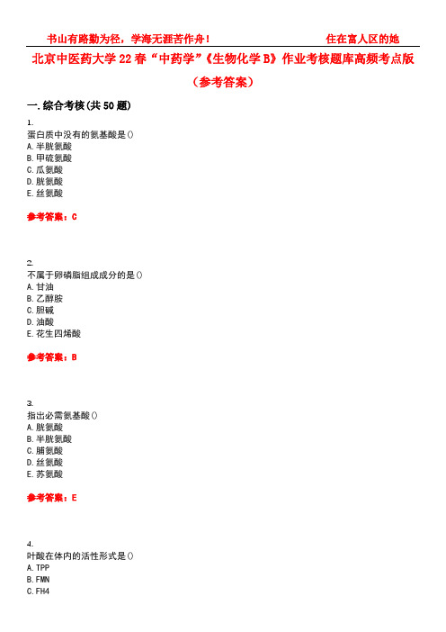 北京中医药大学22春“中药学”《生物化学B》作业考核题库高频考点版(参考答案)试题号4