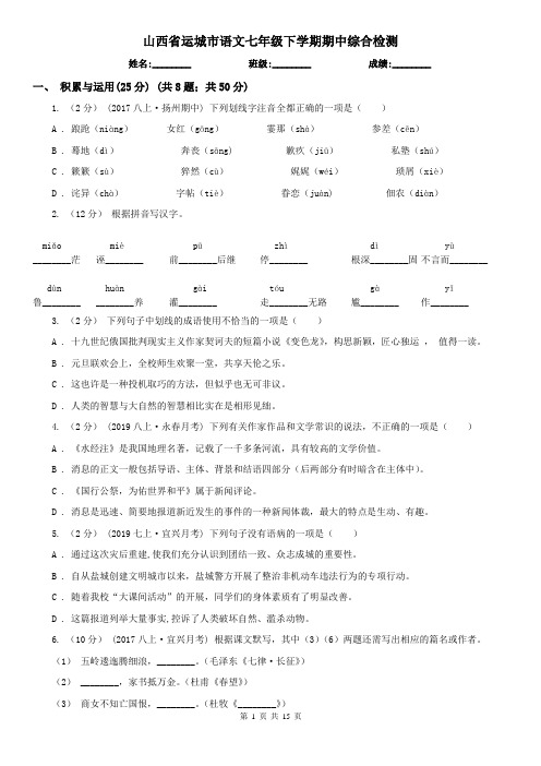 山西省运城市语文七年级下学期期中综合检测