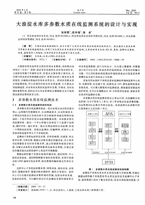 大浪淀水库多参数水质在线监测系统的设计与实现