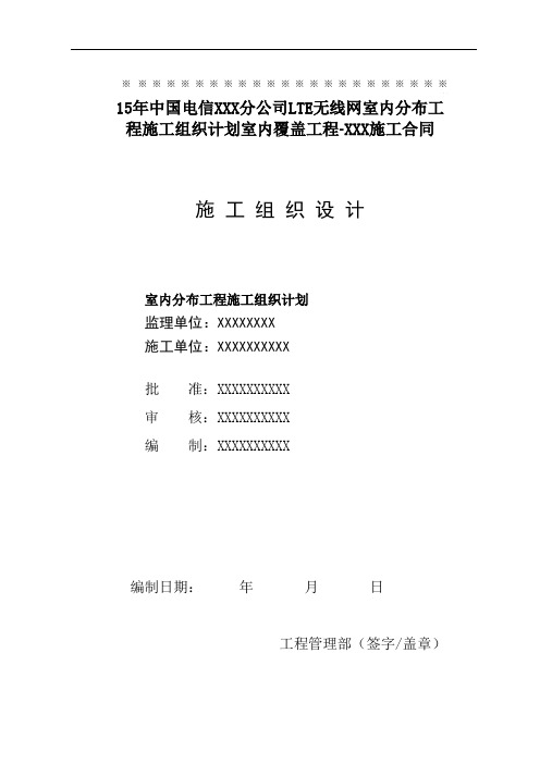 室内分布工程施工组织计划