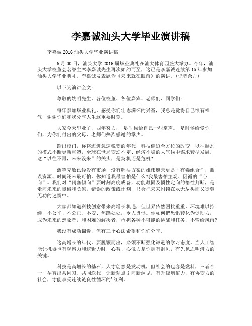 李嘉诚汕头大学毕业演讲稿