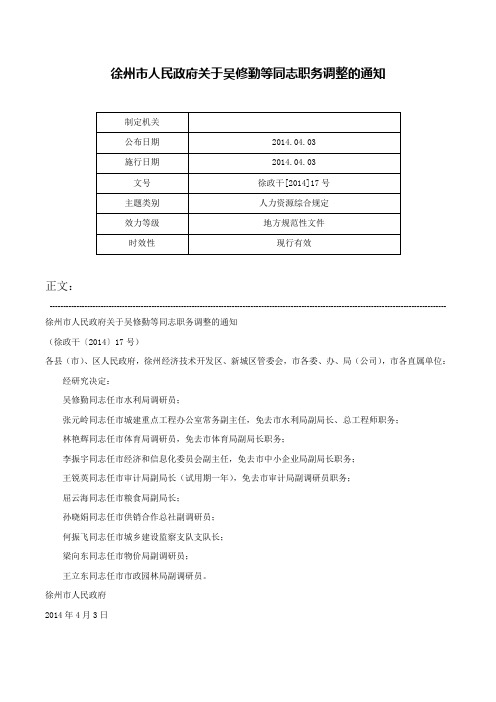 徐州市人民政府关于吴修勤等同志职务调整的通知-徐政干[2014]17号