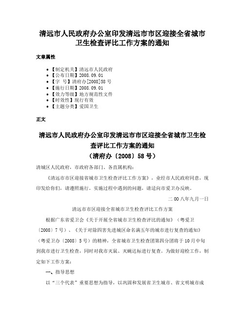 清远市人民政府办公室印发清远市市区迎接全省城市卫生检查评比工作方案的通知