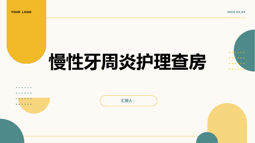 2024年慢性牙周炎护理查房PPT