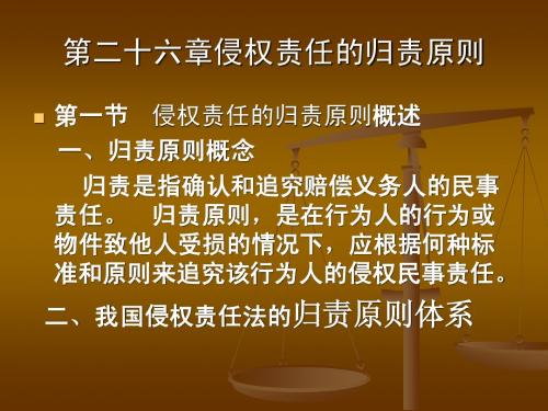 第二十六章侵权责任的归责原则