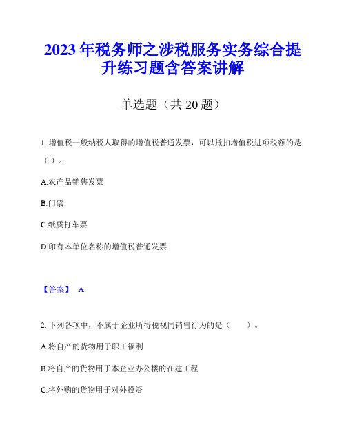 2023年税务师之涉税服务实务综合提升练习题含答案讲解