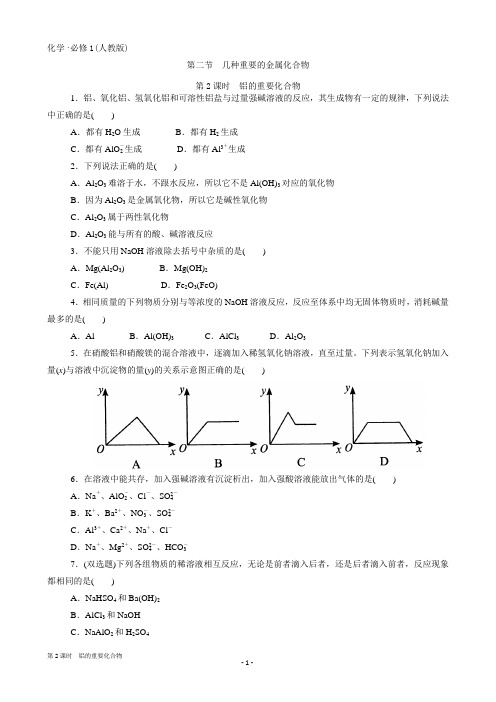 高中化学(人教版必修一)第3章 第二节 第2课时 铝的重要化合物