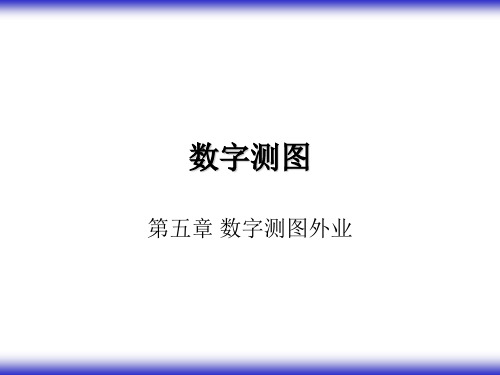 第5章数字测图外业1