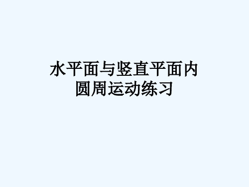 水平面与竖直平面内